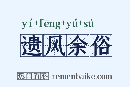 遗风余俗是什么意思的图片